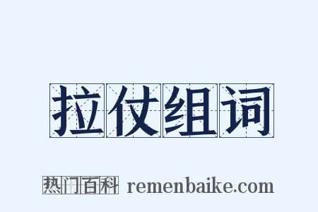 拉仗组词是什么意思的图片